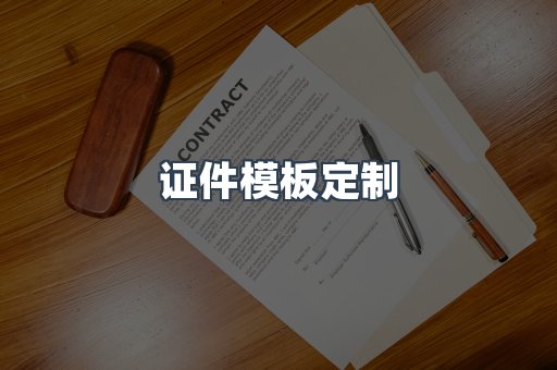 证件模板定制