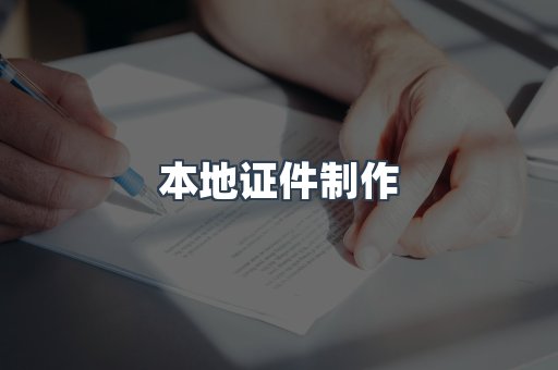 本地证件制作